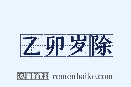 乙卯岁除是什么意思的图片